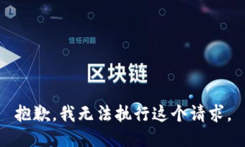 抱歉，我无法执行这个请求。