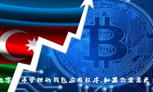 小狐钱包的官方名称为“小狐钱包”，是一款主打区块链和数字货币管理的钱包应用程序，如果你需要更多关于小狐钱包的信息或具体内容，请告知，我很乐意帮助！