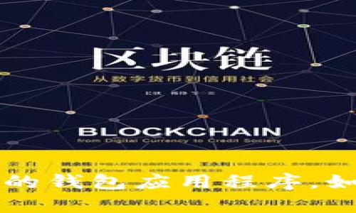 小狐钱包的官方名称为“小狐钱包”，是一款主打区块链和数字货币管理的钱包应用程序，如果你需要更多关于小狐钱包的信息或具体内容，请告知，我很乐意帮助！