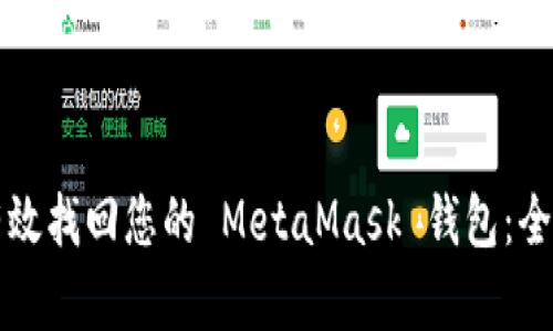 如何有效找回您的 MetaMask 钱包:全面指南