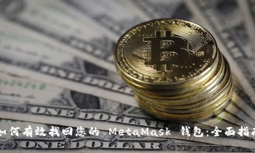 如何有效找回您的 MetaMask 钱包:全面指南