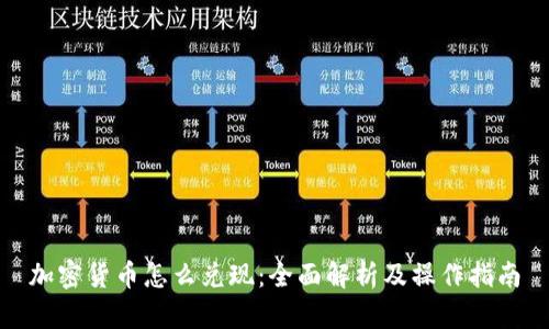 加密货币怎么兑现:全面解析及操作指南
