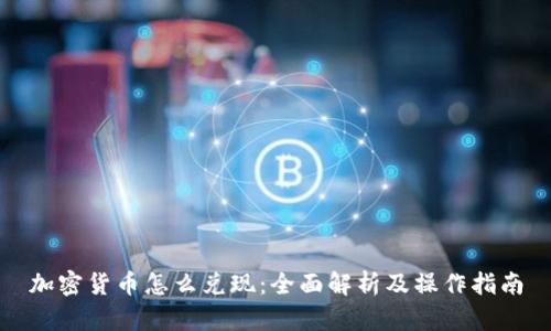 加密货币怎么兑现:全面解析及操作指南