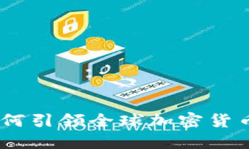 探秘上海:如何引领全球加密货币研发新潮流