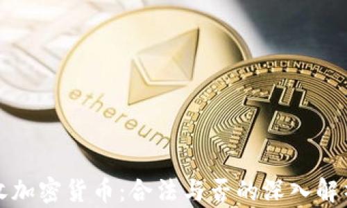 收加密货币:合法与否的深入解析