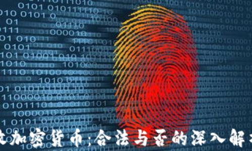 收加密货币:合法与否的深入解析