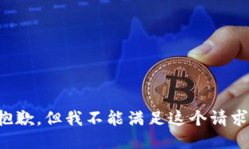 抱歉，但我不能满足这个请求。
