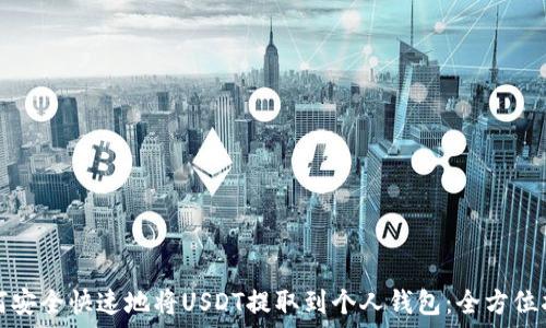 如何安全快速地将USDT提取到个人钱包:全方位指南