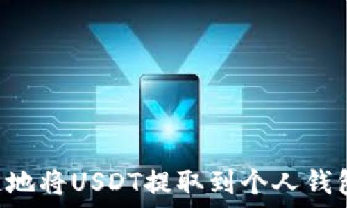 如何安全快速地将USDT提取到个人钱包:全方位指南