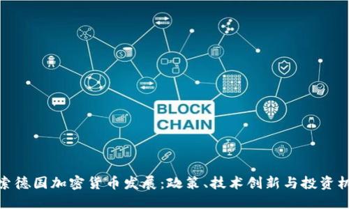 探索德国加密货币发展:政策、技术创新与投资机会