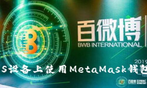 终极指南:如何在iOS设备上使用MetaMask钱包进行数字资产管理