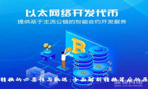 加密货币转换的必要性与机遇:全面解析转换背后的原因与影响