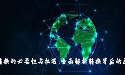 加密货币转换的必要性与机遇:全面解析转换背后的原因与影响