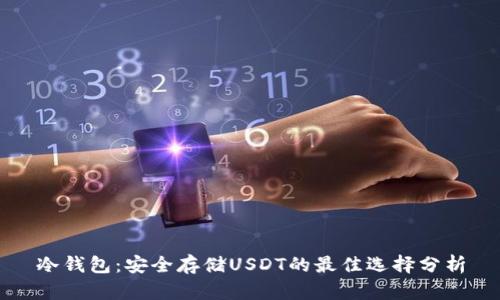冷钱包:安全存储USDT的最佳选择分析