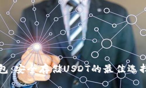 冷钱包:安全存储USDT的最佳选择分析