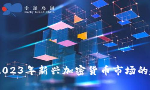 全景解析:2023年新兴加密货币市场的趋势与机遇