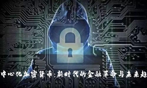 去中心化加密货币:新时代的金融革命与未来趋势