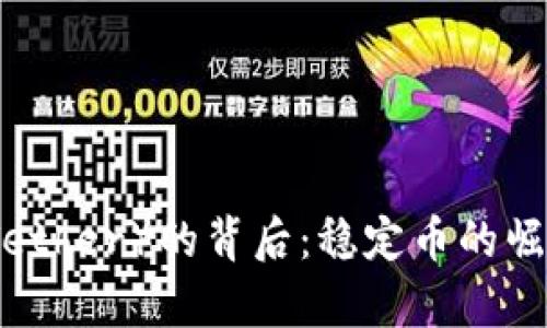 探索泰达币(Tether)的背后:稳定币的崛起与未来展望