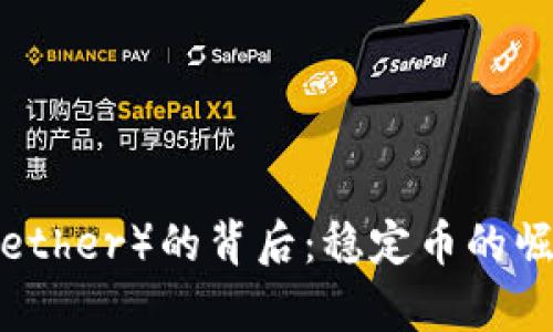 探索泰达币(Tether)的背后:稳定币的崛起与未来展望