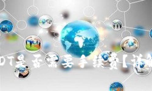 信任钱包转入USDT是否需要手续费?详解与常见问题解析
