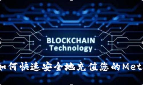 全面指南:如何快速安全地充值您的MetaMask钱包