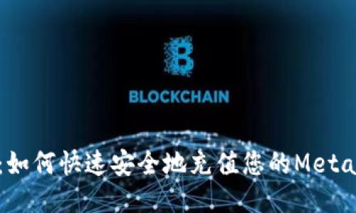 全面指南:如何快速安全地充值您的MetaMask钱包