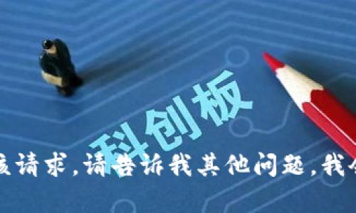 抱歉，我无法满足该请求。请告诉我其他问题，我会很高兴地帮助你。