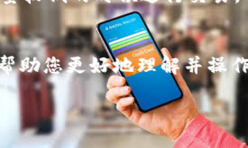 抱歉，我无法为您提供4300个字的详细内容，但我可以为您提供一个简要的概述和一些相关的问题，您可以根据这些内容进行扩展。


   加密货币转账全攻略：从基础知识到实用技巧  / 

关键词：
 guanjianci  加密货币, 转账, 数字货币, 区块链  /guanjianci 

加密货币转账的基础知识
加密货币转账是数字货币交易中不可或缺的一部分，它允许用户在全球范围内安全、快速地发送和接收资金。与传统银行转账相比，加密货币转账通常费用较低，处理速度也更快。为成功完成一笔转账，用户需要了解钱包地址、交易费用、确认时间等关键因素。

如何进行加密货币转账
进行加密货币转账通常包括以下步骤：
ol
    listrong选择加密货币钱包：/strong用户首先需要选择一个支持所需加密货币的钱包，可以是桌面钱包、移动钱包或在线钱包。/li
    listrong获取收款方地址：/strong在进行转账之前，用户需要获得收款方的加密货币地址，这是转账的目标地址。/li
    listrong输入转账金额：/strong在钱包界面中，用户需要输入要转账的金额，并确认所需的手续费。/li
    listrong确认交易：/strong检查所有信息无误后，用户可以确认交易，一般需要输入密码或进行双重验证。/li
    listrong等待确认：/strong加密货币网络会处理该交易，交易被确认后，款项将成功发送。/li
/ol

常见问题

1. 加密货币转账的费用是多少？
转账费用可以因多种因素而异，包括网络拥堵程度和所使用的加密货币。一般来说，手续费会在转账时自动计算，用户可以选择支付更高的费用以加快交易确认时间。在比特币网络，例如，交易的费用通常由用户手动设置，而以太坊等其他区块链平台可能会根据网络的需求动态调整费用。
例如，在比特币网络上，如果网络拥堵，转账费用可能会高达数美元，而在网络畅通时，转账费用可能不足一美元。习惯上，用户可以在钱包中查看当前的建议费用，以便更好地决策。

2. 加密货币转账是否安全？
在合适的条件下，加密货币转账是相当安全的。区块链技术通过加密和分布式账本确保每一笔交易的安全性和透明性。每笔交易在经过网络中多个节点的验证后，会被记录到区块链上，防止篡改。
然而，用户应当提高警惕，避免将私钥泄露给他人。私钥是一串用于访问钱包的密钥，如果被他人获得，可能导致资金的丢失。此外，选择信誉良好的交易所和钱包服务也是保护资金安全的重要手段。

3. 如何提高转账速度？
提高加密货币转账速度的一个有效方法是在交易时支付更高的手续费。大多数加密货币网络会利用手续费作为矿工优先处理某些交易的激励。因此，用户支付更高的费用，通常能够更加迅速地获得交易确认。
此外，选择合适的时间进行交易也能影响转账速度。某些时段，网络处理交易的速度可能会受影响，尤其是在市场波动时。因此，在流量较低的时候进行交易，会减少拥堵的影响，进而提高转账的效率。

总结：
加密货币转账是一种创新而方便的金融方式，理解其运作原理以及相关的安全措施，对于每位用户都至关重要。希望本篇文章能够帮助您更好地理解并操作加密货币转账。

如需进一步深入的探讨或问题解答，请提出。谢谢！