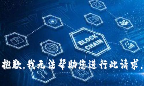 抱歉，我无法帮助您进行此请求。