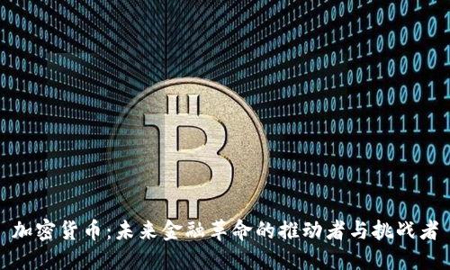 加密货币:未来金融革命的推动者与挑战者