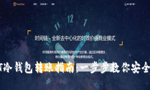 USDT冷钱包转账指南:一步步教你安全转账
