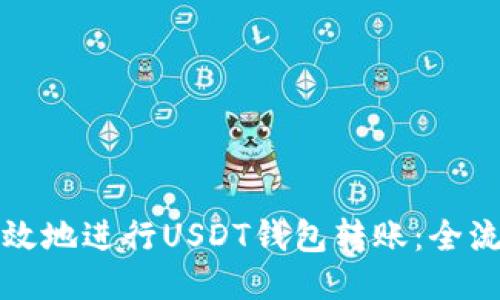 如何安全高效地进行USDT钱包转账:全流程视频教程