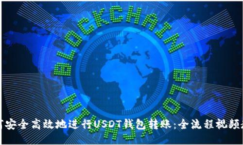 如何安全高效地进行USDT钱包转账:全流程视频教程
