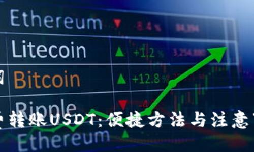 及关键词
如何免费转账USDT:便捷方法与注意事项解析