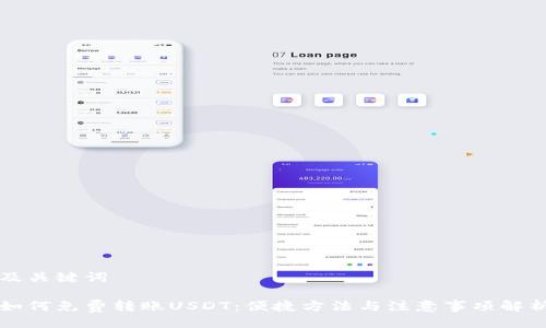 及关键词
如何免费转账USDT:便捷方法与注意事项解析