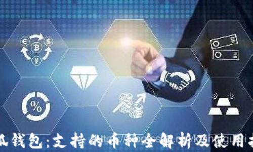 小狐钱包:支持的币种全解析及使用指南