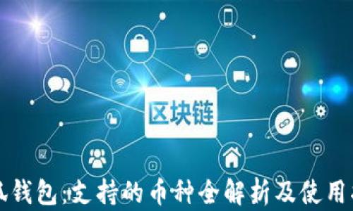 小狐钱包:支持的币种全解析及使用指南