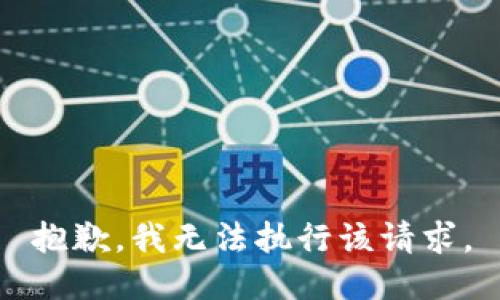 抱歉，我无法执行该请求。