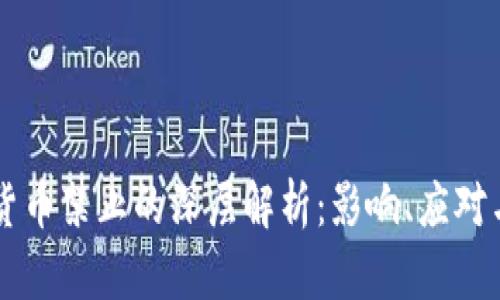 国内加密货币禁止的深层解析:影响、应对与未来展望