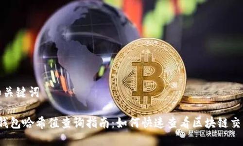 思考和关键词
小狐钱包哈希值查询指南:如何快速查看区块链交易哈希