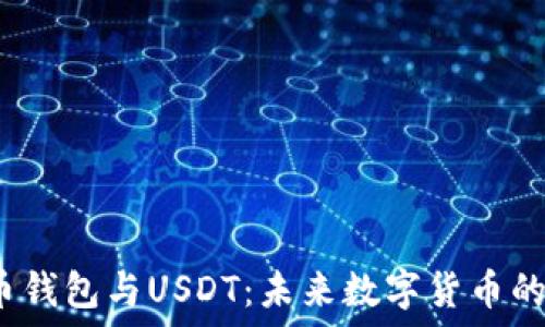   
数字人民币钱包与USDT：未来数字货币的完美结合？