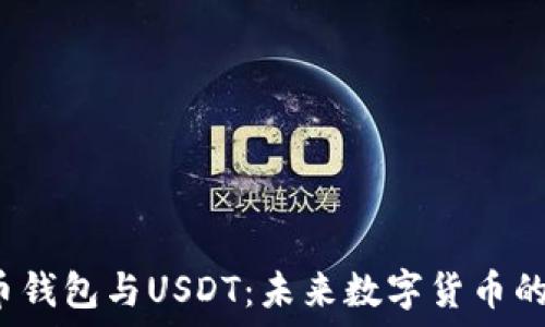   
数字人民币钱包与USDT：未来数字货币的完美结合？