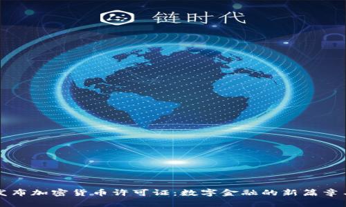国家发布加密货币许可证:数字金融的新篇章与挑战