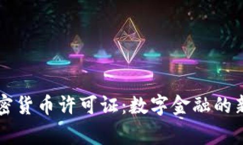 国家发布加密货币许可证:数字金融的新篇章与挑战