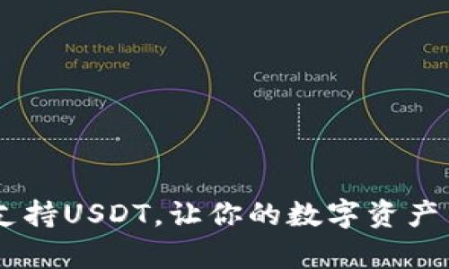 极客钱包:全面支持USDT,让你的数字资产交易更安全便捷