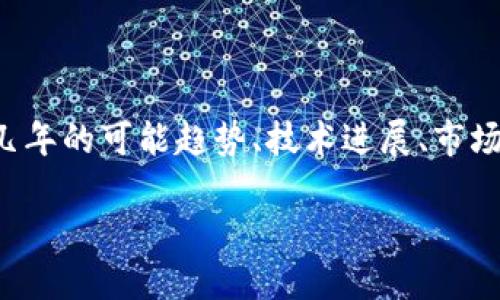 注: 为了提供一个全面的讨论,本文将包括加密货币在未来几年的可能趋势、技术进展、市场动态、政策环境以及用户在这一领域可能面临的挑战和机遇。
: 2025年加密货币的未来展望:趋势、挑战与机遇