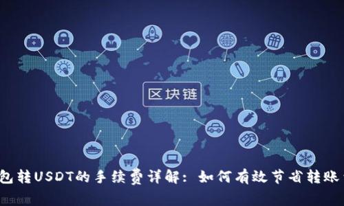 TP钱包转USDT的手续费详解: 如何有效节省转账费用？