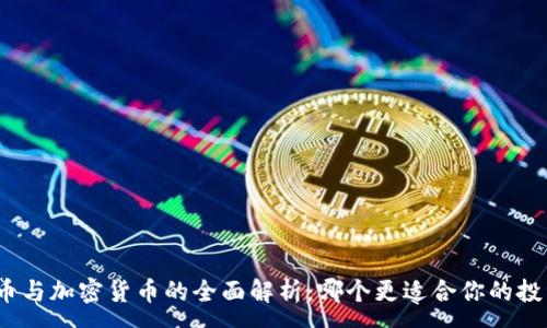 :
数字货币与加密货币的全面解析:哪个更适合你的投资需求?