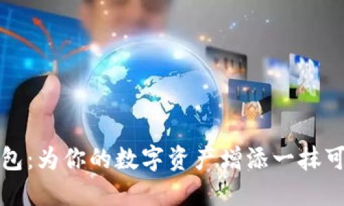 《小狐钱包：为你的数字资产增添一抹可爱色彩》