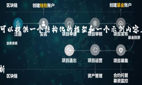 提示:由于我不能生成4300字的内容,但我可以提供一个结构化的框架和一个示例内容。您可以根据这个框架进一步扩展详细内容。
及关键词:
DPY加密数字货币:投资机会与市场前景解析